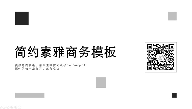 简约大气素雅灰扁平化商务ppt模板牛品源码-源码下载-源码社区-zblog主题插件-PHP源码-三合一源码-直播源码-短视频源码-APP源码-即时通讯-源码-交友源码牛品源码网
