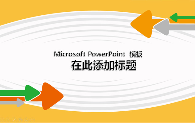 箭头波纹创意简约通用ppt模板牛品源码-源码下载-源码社区-zblog主题插件-PHP源码-三合一源码-直播源码-短视频源码-APP源码-即时通讯-源码-交友源码牛品源码网