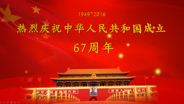建国67周年国庆节ppt模板牛品源码-源码下载-源码社区-zblog主题插件-PHP源码-三合一源码-直播源码-短视频源码-APP源码-即时通讯-源码-交友源码牛品源码网