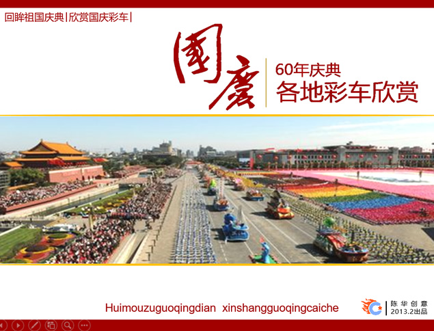 国庆60年庆典彩车欣赏与介绍图文排版ppt模板牛品源码-源码下载-源码社区-zblog主题插件-PHP源码-三合一源码-直播源码-短视频源码-APP源码-即时通讯-源码-交友源码牛品源码网
