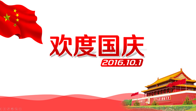 喜庆中国元素2016欢度国庆ppt模板牛品源码-源码下载-源码社区-zblog主题插件-PHP源码-三合一源码-直播源码-短视频源码-APP源码-即时通讯-源码-交友源码牛品源码网