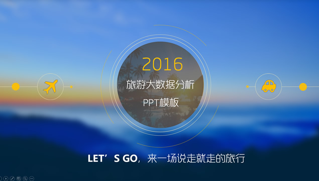 旅游大数据分析报告蓝色主调iOS风ppt模板牛品源码-源码下载-源码社区-zblog主题插件-PHP源码-三合一源码-直播源码-短视频源码-APP源码-即时通讯-源码-交友源码牛品源码网