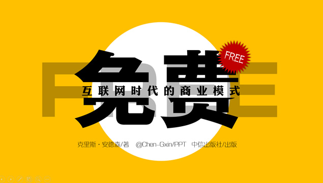 互联网时代的商业模式《免费》读书笔记ppt模板牛品源码-源码下载-源码社区-zblog主题插件-PHP源码-三合一源码-直播源码-短视频源码-APP源码-即时通讯-源码-交友源码牛品源码网