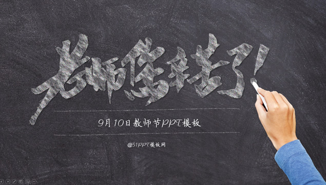老师您幸苦啦——2016教师节ppt模板牛品源码-源码下载-源码社区-zblog主题插件-PHP源码-三合一源码-直播源码-短视频源码-APP源码-即时通讯-源码-交友源码牛品源码网