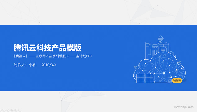 腾讯云服务器产品介绍蓝灰科技ppt模板牛品源码-源码下载-源码社区-zblog主题插件-PHP源码-三合一源码-直播源码-短视频源码-APP源码-即时通讯-源码-交友源码牛品源码网