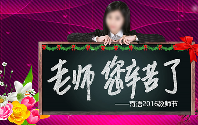 寄语2016教师节——教师节精美贺卡ppt模板牛品源码-源码下载-源码社区-zblog主题插件-PHP源码-三合一源码-直播源码-短视频源码-APP源码-即时通讯-源码-交友源码牛品源码网