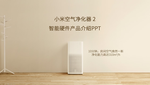 小米空气净化器 II 智能硬件产品介绍ppt模板（动画版）牛品源码-源码下载-源码社区-zblog主题插件-PHP源码-三合一源码-直播源码-短视频源码-APP源码-即时通讯-源码-交友源码牛品源码网