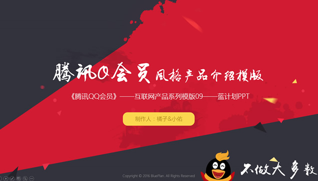 腾讯QQ会员产品介绍ppt模板牛品源码-源码下载-源码社区-zblog主题插件-PHP源码-三合一源码-直播源码-短视频源码-APP源码-即时通讯-源码-交友源码牛品源码网