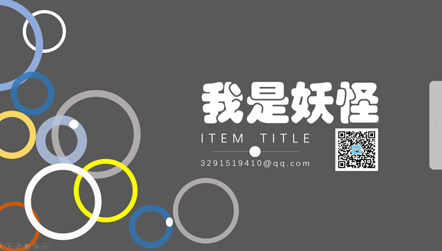 活力彩色圈圈创意简约ppt模板牛品源码-源码下载-源码社区-zblog主题插件-PHP源码-三合一源码-直播源码-短视频源码-APP源码-即时通讯-源码-交友源码牛品源码网