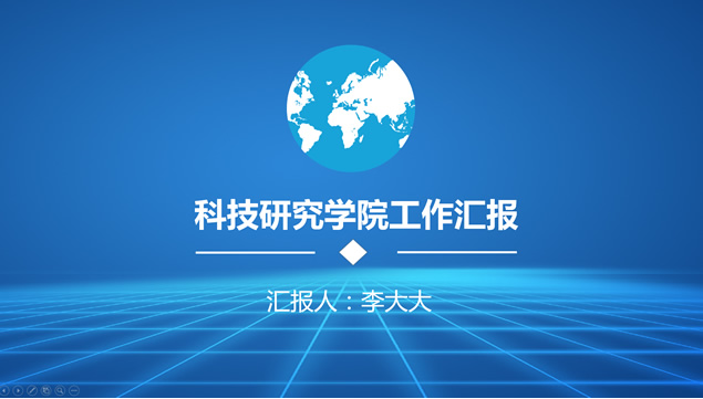 科技研究工作者通用版工作汇报ppt模板牛品源码-源码下载-源码社区-zblog主题插件-PHP源码-三合一源码-直播源码-短视频源码-APP源码-即时通讯-源码-交友源码牛品源码网