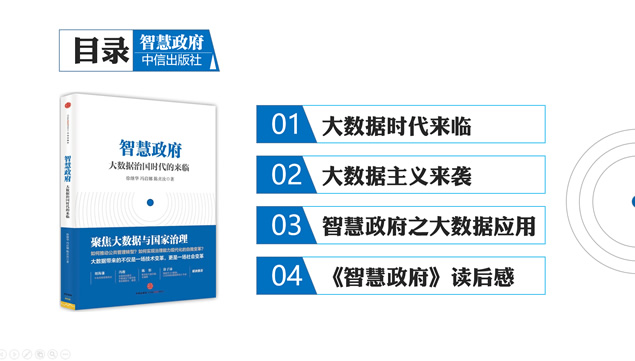 聚焦大数据与国家治理——《智慧政府》读书笔记ppt模板牛品源码-源码下载-源码社区-zblog主题插件-PHP源码-三合一源码-直播源码-短视频源码-APP源码-即时通讯-源码-交友源码牛品源码网