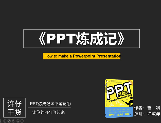 让你的PPT飞起来——《PPT炼成记》读书笔记牛品源码-源码下载-源码社区-zblog主题插件-PHP源码-三合一源码-直播源码-短视频源码-APP源码-即时通讯-源码-交友源码牛品源码网