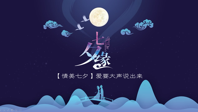 爱要大声说出来——七夕缘七夕节动态ppt模板牛品源码-源码下载-源码社区-zblog主题插件-PHP源码-三合一源码-直播源码-短视频源码-APP源码-即时通讯-源码-交友源码牛品源码网