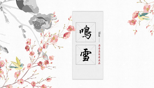 鸣雪——简约素雅水彩中国风ppt模板牛品源码-源码下载-源码社区-zblog主题插件-PHP源码-三合一源码-直播源码-短视频源码-APP源码-即时通讯-源码-交友源码牛品源码网