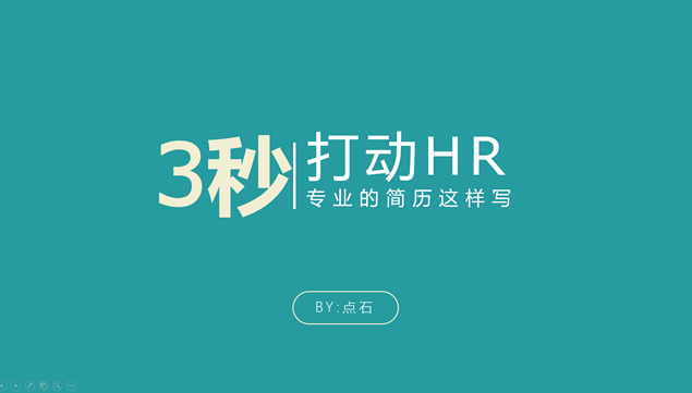 3秒打动HR——专业的简历设计教学ppt模板牛品源码-源码下载-源码社区-zblog主题插件-PHP源码-三合一源码-直播源码-短视频源码-APP源码-即时通讯-源码-交友源码牛品源码网