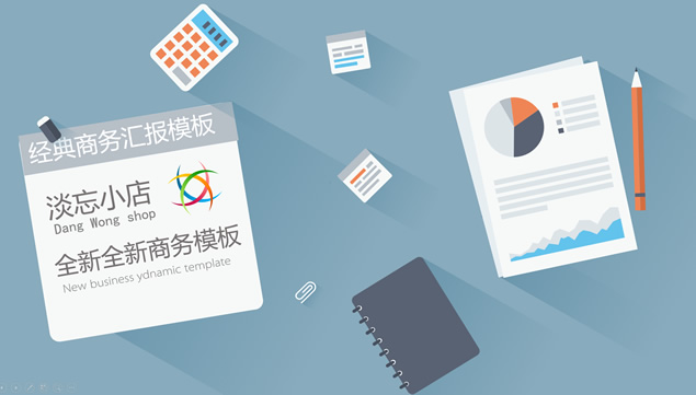 扁平化矢量卡通图标长阴影创意商务ppt模板牛品源码-源码下载-源码社区-zblog主题插件-PHP源码-三合一源码-直播源码-短视频源码-APP源码-即时通讯-源码-交友源码牛品源码网