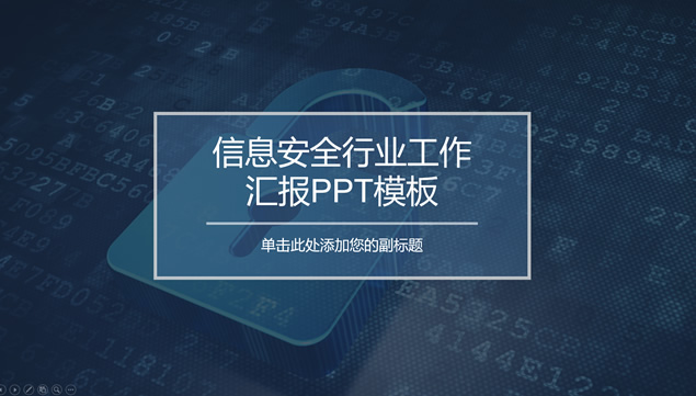 互联网信息安全行业工作汇报ppt模板牛品源码-源码下载-源码社区-zblog主题插件-PHP源码-三合一源码-直播源码-短视频源码-APP源码-即时通讯-源码-交友源码牛品源码网