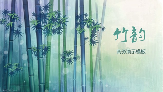 夏日清爽唯美竹韵商务总结汇报演示动态ppt模板牛品源码-源码下载-源码社区-zblog主题插件-PHP源码-三合一源码-直播源码-短视频源码-APP源码-即时通讯-源码-交友源码牛品源码网