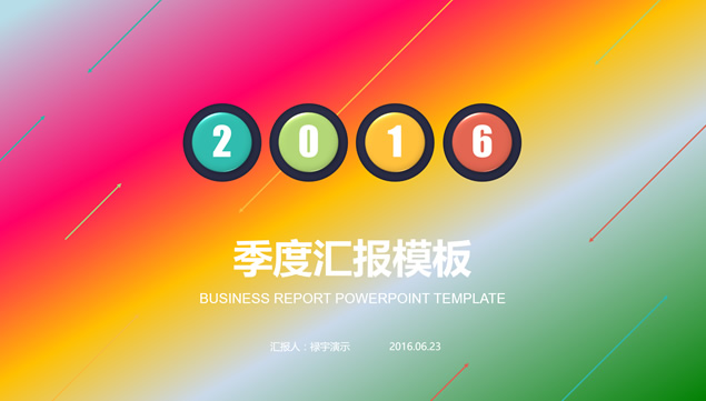 红橙绿渐变背景精美排版季度工作汇报ppt模板牛品源码-源码下载-源码社区-zblog主题插件-PHP源码-三合一源码-直播源码-短视频源码-APP源码-即时通讯-源码-交友源码牛品源码网