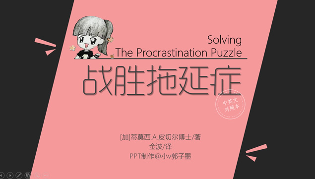 我们都有拖延症《战胜拖延症》读书笔记ppt模板牛品源码-源码下载-源码社区-zblog主题插件-PHP源码-三合一源码-直播源码-短视频源码-APP源码-即时通讯-源码-交友源码牛品源码网