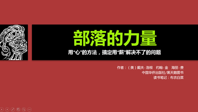 用“心”的方法搞定用“薪”解决不了的问题《部落的力量》读书笔记ppt模板牛品源码-源码下载-源码社区-zblog主题插件-PHP源码-三合一源码-直播源码-短视频源码-APP源码-即时通讯-源码-交友源码牛品源码网