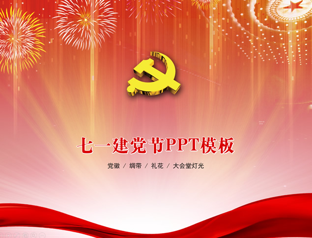 党徽 绸带 礼花 大会堂灯光——七一建党节ppt模板牛品源码-源码下载-源码社区-zblog主题插件-PHP源码-三合一源码-直播源码-短视频源码-APP源码-即时通讯-源码-交友源码牛品源码网