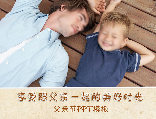 享受父爱 沐浴阳光——享受跟父亲一起的美好时光父亲节ppt模板牛品源码-源码下载-源码社区-zblog主题插件-PHP源码-三合一源码-直播源码-短视频源码-APP源码-即时通讯-源码-交友源码牛品源码网