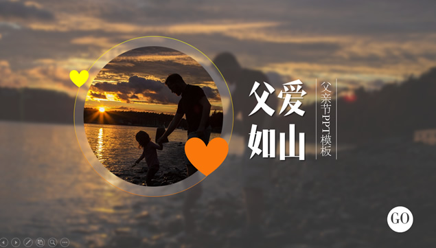 父爱如山——感恩父亲节ppt模板牛品源码-源码下载-源码社区-zblog主题插件-PHP源码-三合一源码-直播源码-短视频源码-APP源码-即时通讯-源码-交友源码牛品源码网