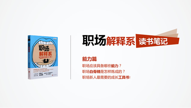 职场必备技能 高效能法则学习《职场解释系》读书笔记ppt模板牛品源码-源码下载-源码社区-zblog主题插件-PHP源码-三合一源码-直播源码-短视频源码-APP源码-即时通讯-源码-交友源码牛品源码网