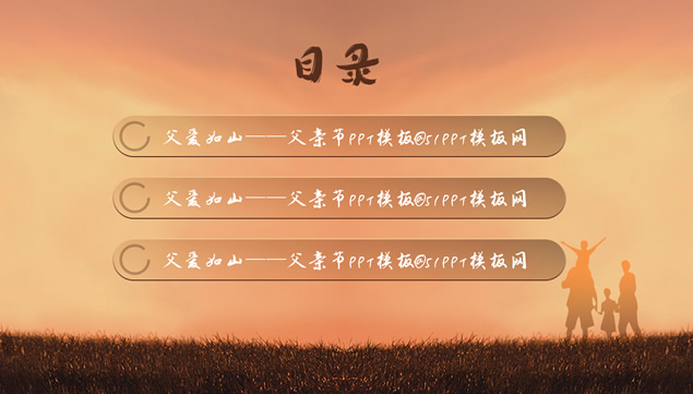 感恩父爱——父亲节表达爱ppt模板牛品源码-源码下载-源码社区-zblog主题插件-PHP源码-三合一源码-直播源码-短视频源码-APP源码-即时通讯-源码-交友源码牛品源码网