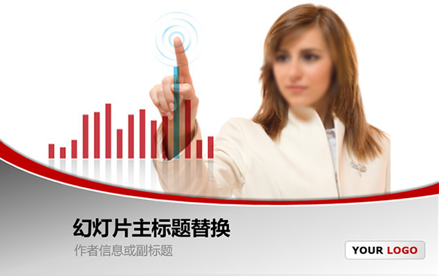美女触控屏幕展示数据分析图表欧美风商务ppt模板牛品源码-源码下载-源码社区-zblog主题插件-PHP源码-三合一源码-直播源码-短视频源码-APP源码-即时通讯-源码-交友源码牛品源码网