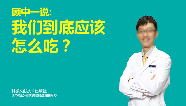 《我们到底应该怎么吃》健康饮食读书笔记ppt模板牛品源码-源码下载-源码社区-zblog主题插件-PHP源码-三合一源码-直播源码-短视频源码-APP源码-即时通讯-源码-交友源码牛品源码网
