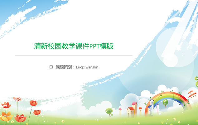 精美卡通清新校园系列教学课件ppt模板牛品源码-源码下载-源码社区-zblog主题插件-PHP源码-三合一源码-直播源码-短视频源码-APP源码-即时通讯-源码-交友源码牛品源码网