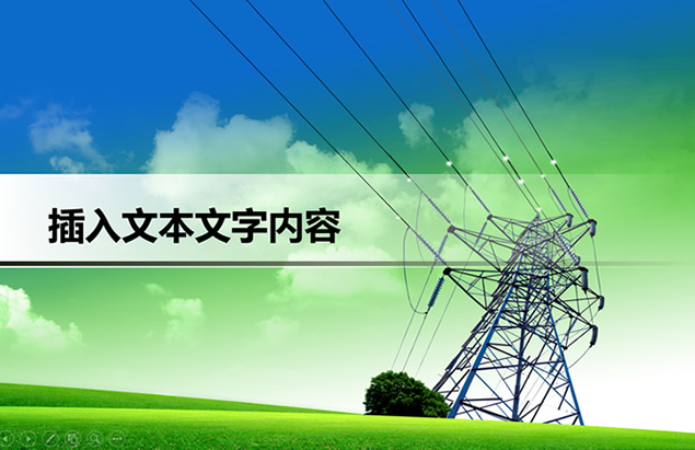 国家电网电力公司工作学习汇报通用ppt模板牛品源码-源码下载-源码社区-zblog主题插件-PHP源码-三合一源码-直播源码-短视频源码-APP源码-即时通讯-源码-交友源码牛品源码网