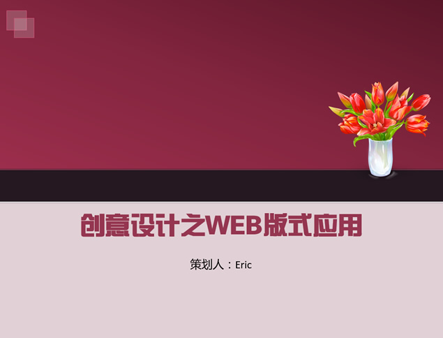 创意设计之WEB版式应用简约紫ppt模板牛品源码-源码下载-源码社区-zblog主题插件-PHP源码-三合一源码-直播源码-短视频源码-APP源码-即时通讯-源码-交友源码牛品源码网