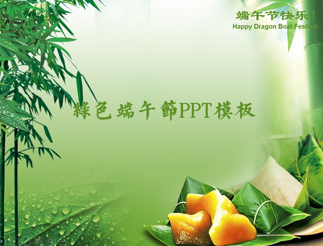 淡雅清爽传统味道端午节ppt模板牛品源码-源码下载-源码社区-zblog主题插件-PHP源码-三合一源码-直播源码-短视频源码-APP源码-即时通讯-源码-交友源码牛品源码网