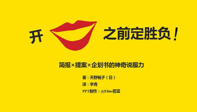 《开口之前定胜负》读书笔记ppt模板牛品源码-源码下载-源码社区-zblog主题插件-PHP源码-三合一源码-直播源码-短视频源码-APP源码-即时通讯-源码-交友源码牛品源码网