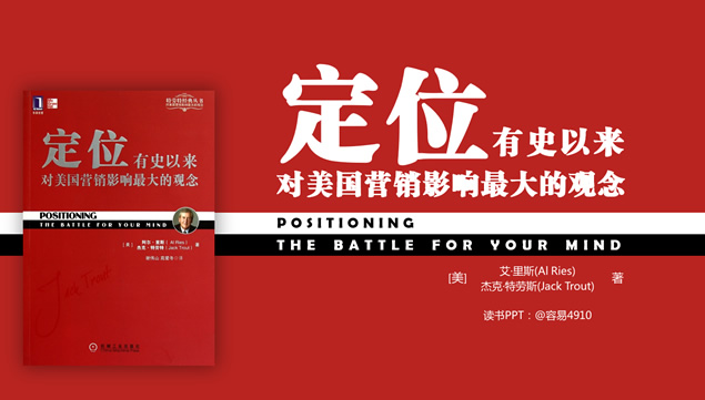 有史以来对美国营销影响最大的观念《定位》读书笔记ppt模板牛品源码-源码下载-源码社区-zblog主题插件-PHP源码-三合一源码-直播源码-短视频源码-APP源码-即时通讯-源码-交友源码牛品源码网