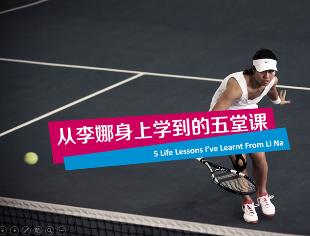 从李娜身上学的五堂课——勉励自己的ppt模板牛品源码-源码下载-源码社区-zblog主题插件-PHP源码-三合一源码-直播源码-短视频源码-APP源码-即时通讯-源码-交友源码牛品源码网