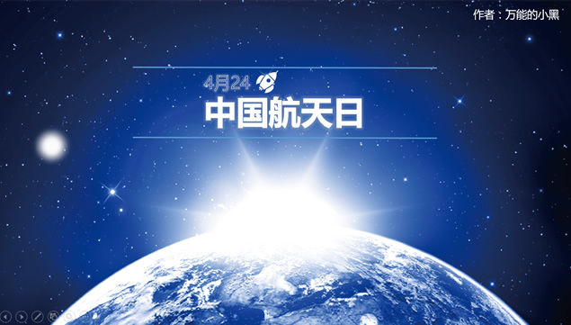 中国航天日——航天科技科研汇报封面ppt模板牛品源码-源码下载-源码社区-zblog主题插件-PHP源码-三合一源码-直播源码-短视频源码-APP源码-即时通讯-源码-交友源码牛品源码网