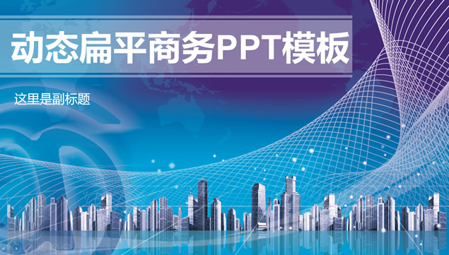 空间网 现代建筑PS合成背景精美简约商务汇报ppt模板牛品源码-源码下载-源码社区-zblog主题插件-PHP源码-三合一源码-直播源码-短视频源码-APP源码-即时通讯-源码-交友源码牛品源码网