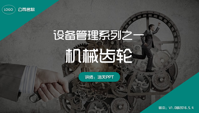 机械齿轮设备管理产品知识演讲ppt模板牛品源码-源码下载-源码社区-zblog主题插件-PHP源码-三合一源码-直播源码-短视频源码-APP源码-即时通讯-源码-交友源码牛品源码网