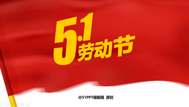 红五月 国际劳动节原创ppt模板牛品源码-源码下载-源码社区-zblog主题插件-PHP源码-三合一源码-直播源码-短视频源码-APP源码-即时通讯-源码-交友源码牛品源码网