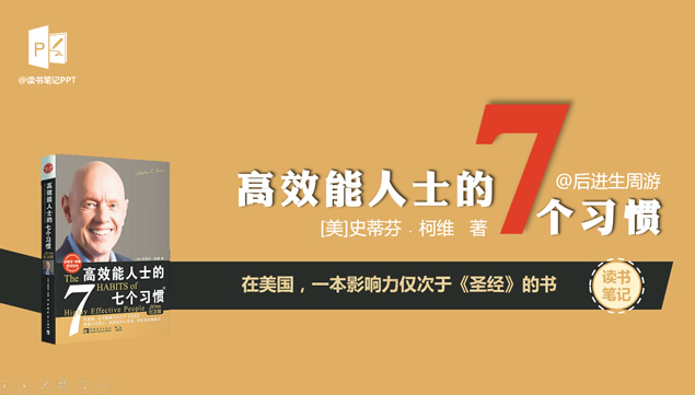 《高效能人士的7个习惯》读书笔记ppt模板牛品源码-源码下载-源码社区-zblog主题插件-PHP源码-三合一源码-直播源码-短视频源码-APP源码-即时通讯-源码-交友源码牛品源码网
