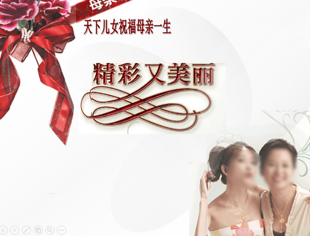 天下儿女祝福母亲一生精彩又美丽——母亲节ppt模板牛品源码-源码下载-源码社区-zblog主题插件-PHP源码-三合一源码-直播源码-短视频源码-APP源码-即时通讯-源码-交友源码牛品源码网