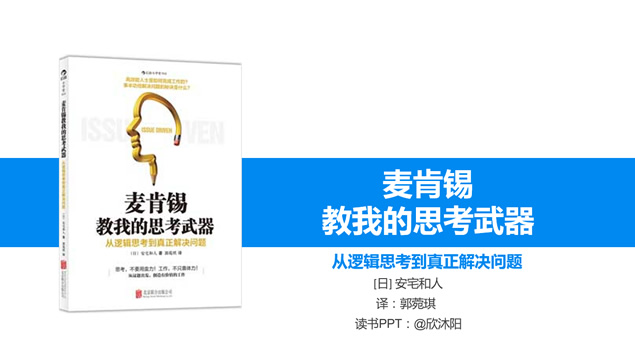 从逻辑思考到真正解决问题《麦肯锡思考武器》读书笔记ppt模板牛品源码-源码下载-源码社区-zblog主题插件-PHP源码-三合一源码-直播源码-短视频源码-APP源码-即时通讯-源码-交友源码牛品源码网