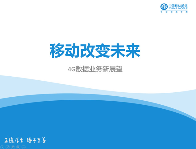 沟通从心开始——波浪创意简约蓝中国移动ppt模板牛品源码-源码下载-源码社区-zblog主题插件-PHP源码-三合一源码-直播源码-短视频源码-APP源码-即时通讯-源码-交友源码牛品源码网