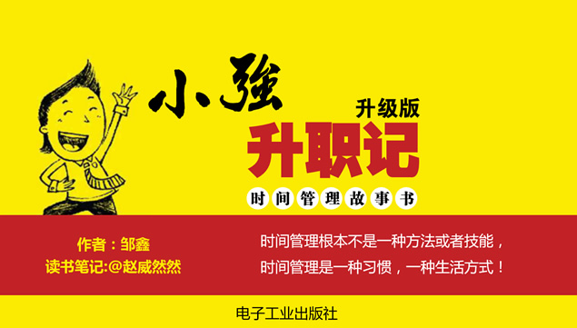 《小强升职记》扁平化红黄设计读书笔记ppt模板牛品源码-源码下载-源码社区-zblog主题插件-PHP源码-三合一源码-直播源码-短视频源码-APP源码-即时通讯-源码-交友源码牛品源码网