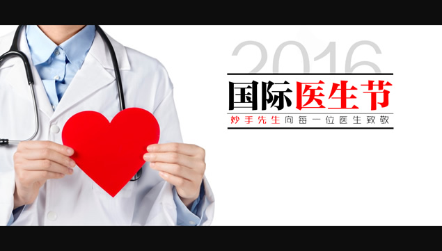 向每一位医生致敬——2016国际医生节ppt模板牛品源码-源码下载-源码社区-zblog主题插件-PHP源码-三合一源码-直播源码-短视频源码-APP源码-即时通讯-源码-交友源码牛品源码网