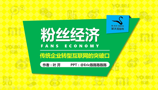 传统企业转型互联网的突破口《粉丝经济》读书笔记ppt模板牛品源码-源码下载-源码社区-zblog主题插件-PHP源码-三合一源码-直播源码-短视频源码-APP源码-即时通讯-源码-交友源码牛品源码网